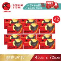 Bonback Family Set  (ซุปไก่ดำสกัด  ยูนิต แพค12 )บอนแบค ซุปไก่สกัดสูตรต้นตำรับ 45 ซีซี