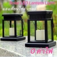 SEL ไฟโซล่าเซลล์ แสงเทียนโซล่าเซลล Solar LED Lantern Light โคม รูปทรงตะเกียง แสงเทียน   Solar light  พลังงานแสงอาทิตย์