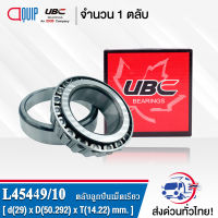 L45449/10 UBC ตลับลูกปืนเม็ดเรียว L45449 / 10 ( TAPERED ROLLER BEARINGS L45449/L45410 ) L45449 / L45410