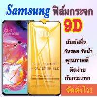 ฟิล์มกระจก Samsung 9D แบบเต็มจอ กันรอย กันน้ำ ขอบเส้นสีดำ รุ่น A71/A72/A10/M12/S10e/M20/J5prime/A5-2017/A22-5G/J7PRO