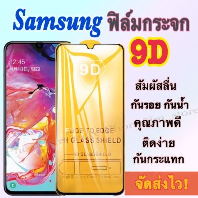 ฟิล์มกระจก Samsung 9D แบบเต็มจอ กันรอย กันน้ำ ขอบเส้นสีดำ รุ่น A71/A72/A10/M12/S10e/M20/J5prime/A5-2017/A22-5G/J7PRO