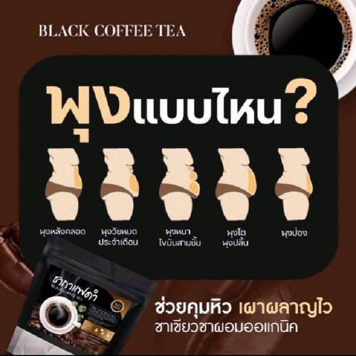 ชากาแฟดำ-ไม่อยากข้าว-20-ซองชา-ห่อ