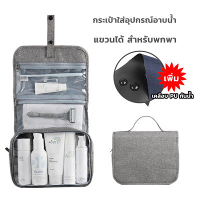 H&amp;A(ขายดี)กระเป๋าจัดระเบียบ กระเป๋าเดินทาง กระเป๋าใส่อุปกรณ์อาบน้ำ ความจุใหญ่ พกพาสะดวก น้ำหนักเบา สำหรับพกพา กันน้ำ จัดระเบียบ Toiletry bag