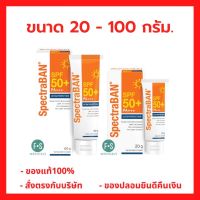 ล๊อตใหม่!! SpectraBAN SPF50+ PA+++ 20, 100 G. ครีมกันแดด สเปคตร้าแบน เอสพีเอฟ 50+ พีเอ+++ รุ่น Ultra Protection 20, 100  กรัม (1 หลอด)