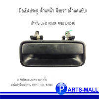 มือเปิดประตู ด้านหน้า ฝั่งขวา (ด้านคนขับ) สำหรับ LAND ROVER FREE LANDER เครื่อง ( M47 2.0L I4 16V Diesel )1996-2006 แลนด์โลเวอร์ ฟรีเเลนด์เดอร์ อะไหล่แท้****