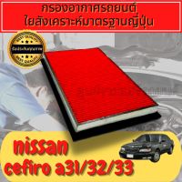 กรองอากาศ กรองเครื่อง กรองอากาศเครื่อง นิสสัน เซฟิโร่ Nissan Cefiro A31/A32/A3