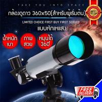 กล้องดูดาว กล้องดูดวงจันทร์ กล้องดูดาวเคราะห์ กล้องดูดาวมือสมัครเล่น 360*50 telescope