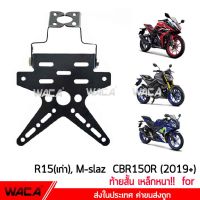 WACA เหล็กหนา!! ท้ายสั้น for R15, M-slaz, CBR 150R ท้ายป้ายทะเบียน ขายึดป้ายทะเบียน (พับได้+ใส่ไฟเลี้ยวได้)1ชุด ท้ายสั้นติดท้ายรถ เหล็กท้ายรถ ท้ายรถมอไซ 13B01 2NA