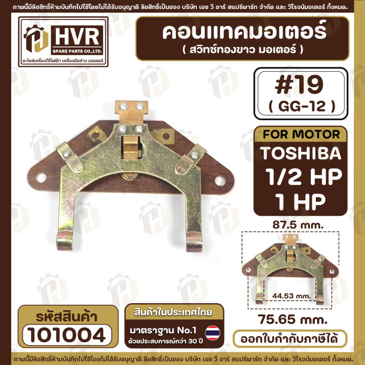 คอนแทค-มอเตอร์-ทองขาว-toshiba-1-2-hp-1-hp-19-gg-12-101004