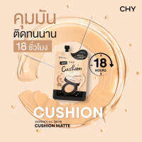 No.1ผิวขาวเหลือง(1กล่องX5ซอง) CHY Essential Skin Cushion Matte SPF50 PA+++ ซี เอส วาย เอสเซนเชียล สกิน คุชชั่น แมตต์ 7กรัม