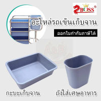 (1ใบ)กะบะรถเข็นเก็บจาน ถังรถเข็นเก็บจาน สีเทา(ตรงรุ่น)