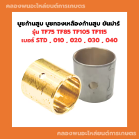 บูชก้านสูบ บูชทองเหลืองก้านสูบยันม่าร์ TF75 TF85 TF105 TF115 เบอร์ STD , 010 , 020 , 030 , 040 บูชก้านสูบยันม่าร์ บูชก้านTF บูชก้านสูบTF บูชทองเหลืองTF