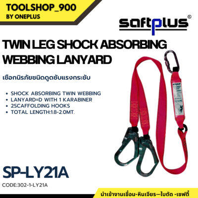 เชือกป้องกันตกจากที่สูง SP-LY2A  เชือกดูดซับแรงกระชาก2ตะขอใหญ่ Shock Absorbing Twin Webbing Lanyard