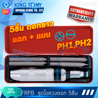 KINGTONY ชุดไขควงตอก ดอกยาว 5ชิ้น  รุ่น 4111FR  คิงก์โทนี่ ไต้หวันแท้100% ช่างมืออาชีพอู่ซ่อมรถใช้กัน 4111 4112