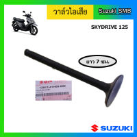 วาวล์ไอเสีย ยี่ห้อ Suzuki รุ่น Skydrive125 / Jelato125 แท้ศูนย์