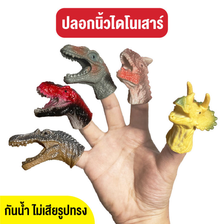 babyonline66-ตุ๊กตาหุ่นนิ้วมือ-ตุ๊กตาหุ่นมือไดโนเสาร์-ตุ๊กตานิ้วมือไดโนเสาร์-ของเล่นเพื่อการเรียนรู้-ของเล่นโต้ตอบ-สินค้าพร้อมส่งจากไทย