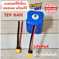 (รับประกัน  3ปี) แบตเตอรี่ลิเธียมฟอสเฟต 12V 6AH LiFePo4 BMS 30A พร้อมใช้ แบตลิเธี่ยม 12v แบตลิเธียม