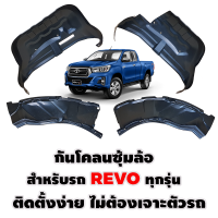 กันโคลนซุ้มล้อ สำหรับ REVO ทุกรุ่น ซุ้มล้อREVO กรุล้อREVO