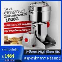 เครื่องบด อเนกประสงค์ เครื่องบดละเอียด เครื่องบดพริก เครื่องบดสมุนไพร Stainless Steel Multi-purpose grinder บดเป็นผงง่ายๆ ขนาด1000กรัม