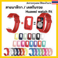 ??ส่งไวจากกรุงเทพ สายนาฬิกา / เคสกันรอย Huawei watch fit