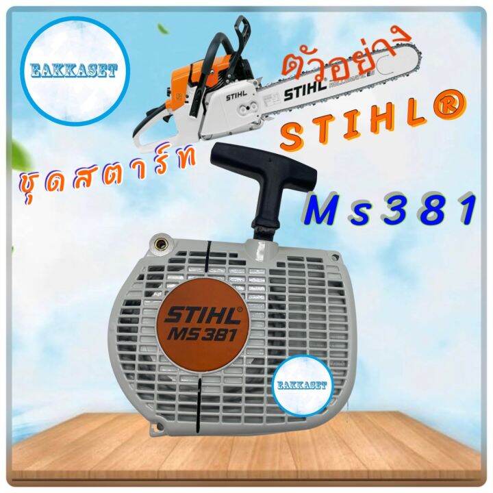 ชุดสตาร์ทเลื่อยยนต์ STIHL® Ms 381 แท้ | Lazada.co.th