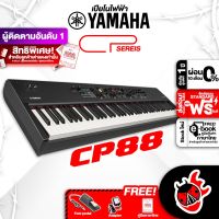 ทักแชทรับส่วนลด 500-.MAX ,ฟรีส่งด่วน + ติดตั้ง กทม.&amp;ปริ , Yamaha CP-88 Black เปียโนไฟฟ้า Yamaha CP88 Stage Piano ,พร้อมเช็คQC ,แท้100% ,ส่งฟรี เต่าแดง