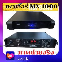 เพาเวอร์กลางแจ้ง เพาเวอร์แอมป์ เครื่องขยายเสียง ยี่้ห้อM-TECH เพาเวอร์บ้าน รุ่่น MX-1000 ขนาด 300 วัตต์ ขับ15 นิ้ว