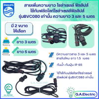 Philips สายเพิ่มความยาวโซล่าเซลล์  ยาว 3 / 5  เมตร แบบ 2 เขี้ยว 2 รูเสียบ ใช้ได้กับโคมไฟฟลัดไลท์ รุ่นBvc080  ฟิลลิปส์ เท่านั้น กันน้ำ กันฝุ่น IP65