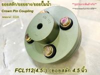 ยอยสลัก/ยอยยาง/ยอยปั๊มน้ำ/คัปปลิ้งสลัก/Crown pin coupling FCL112(4.5นิ้ว)