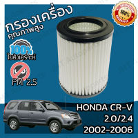 กรองอากาศเครื่อง ฮอนด้า CR-V(G2) เครื่อง 2.0/2.4 ปี 2002-2007 Honda CR-V(G2) 2.0/2.4 Car Engine Air Filter ฮอนดา CRV ซีอาร์วี ซีอาวี