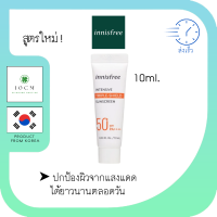 กันแดด ครีมกันแดด Innisfree Intensive Triple-shield Sunscreen SPF50 PA+++ 10ml. กันแดดทาหน้า เนื้อสัมผัสเบาสบาย กันน้ำ กันเหงื่อ และคุมความมัน ร้าน 10cm