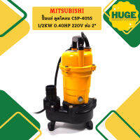 Mitsubishi ปั๊มแช่ ดูดโคลน CSP-405S 1/2KW 0.40HP 220V ท่อ 2"