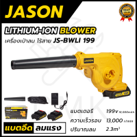 JASON เครื่องเป่าลมไร้สาย BLOWER รุ่น 199V น้ำหนักเบา ใช้งานได้นาน แถมแบต 2 ก้อน พร้อมที่ชาร์จ