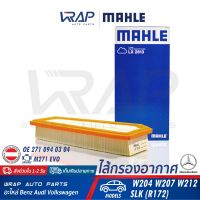 ⭐ BENZ ⭐ ไส้กรองอากาศ | เบนซ์ เครื่อง M271 EVO รุ่น W204 W207 W212 SLK ( R172 ) | OE 271 094 03 04 | MAHLE LX2813 | MANN FILTER C3210 | กรองอากาศ ไส้กรอง อากาศ กรองอากาส กรองแอร์ M271evo