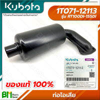 KUBOTA #1T071-12113 ท่อไอเสีย RT100DI RT110DI RT120DI RT125DI RT140DI RT155DI อะไหล่เครื่องยนต์คูโบต้า #อะไหล่แท้คูโบต้า #อะไหล่แท้100% #อะหลั่ยแท้คูโบต้า #อะหลั่ยแท้100%