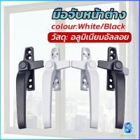 Serenity อะไหล่มือจับล็อคหน้าต่าง อะลูมิเนียมอัลลอย แบบเปลี่ยน Window handle