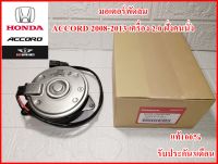 มอเตอร์พัดลม รหัส (8791) สำหรับรถยนต์ รุ่น Accord 2.0 ปี 2008-2012 , Accord 2013 (ฝั่งคนนั่ง) แบบมีสายปลั๊ก งานคุณภาพแท้100% รับประกัน3เดือน