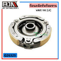 G26325 ก้อนคลัตช์พร้อมจาน แท้ ตรงรุ่น WAVE 100 [ LK ]