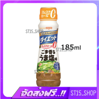 ส่งฟรี NISSHIN OILLIO DRESSING UMASHIO 185ML (15244) น้ำสลัดใสผสมงาญี่ปุ่น JAPANESE DRESSING ใช้น้ำมันน้อยลง 1/3 เก็บเงินปลายทาง