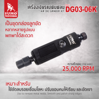 เครื่องเจียรแม่พิมพ์ลม รุ่น DG03-06K