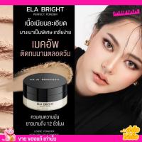 แป้งฝุ่นอีหล้า แป้งฝุ่น นะนุ่น Ela brigth บางเบา ปกปิดเนียนสุด อีหล้า กันน้ำ กันเหงื่อ คุมมัน