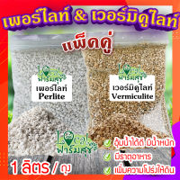 แพ็คคู่ เวอร์มิคูไลท์​ (Vermiculite) / เพอร์ไลท์​ (perlite) ขนาด 1 ลิตร/ถุง ? วัสดุปลูก วัสดุผสมดินปลูก วัสดุปลูกผักไฮโดรโปนิกส์?