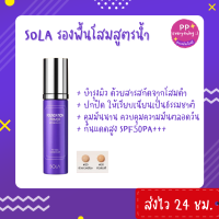 [PP Everything]✨โซลา รองพื้นโสมสูตรน้ำ [Sola Foundation Primer] SPF50PA+++ แบบขวด ขนาด 45 ml.