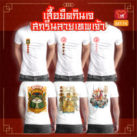 เสื้อยืดกินเจ SET.T4 เสื้อพระจีน