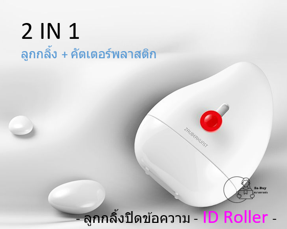 id-roller-ลูกกลิ้งปิดข้อความ-หมึกดำพร้อมใช้งาน-ด้านบนมีคัตเตอร์พลาสติกไว้ตัดเทปบนกล่องพัสดุ-พร้อมส่งจากไทย-ลูกกลิ้ง-2in1