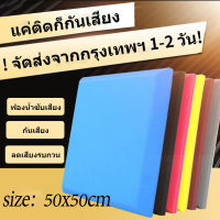 ฟองน้ำซับเสียง 4Pcs 50X50X5cm โฟมกันเสียง Sound Absorption แผ่นซับเสียง Soundproofing Acoustic Foam