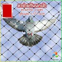 Harper ตาข่ายกันนกเข้า ตาข่ายพลาสติก  ตาข่ายคลุมบ่อปลา wire mesh