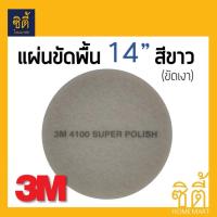 3M แผ่นขัดพื้น กลม 14นิ้ว สีขาว (ขัดเงา)