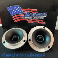 HOT** Bluewave BW-491 แหลมจาน ทวิตเตอร์ เครื่องเสียงรถยนต์ 4นิ้ว Bluewave BW-491 เครื่องเสียง เครื่องเสียงรถ เครื่องเสียงรถยนต ส่งด่วน เครื่อง เสียง ติด รถยนต์ ชุด เครื่อง เสียง รถยนต์ ติดเครื่อง เสียง รถยนต์ เครื่อง เสียง รถยนต์ ฟัง ใน บ้าน