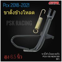 HONDA PCX พีซีเอ็ก ( สินค้าจัดโปร ) ขาตั้งข้างโหลด PCX 2018 - 2022 / โหลด  ( สีดำ+สปริง ) ของแต่งรถ ฮอนด้า รถมอไซค์